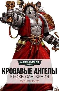 Марк Клэпхем - Кровь Сангвиния