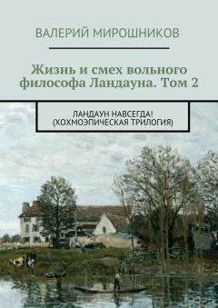 Валерий Мирошников - Жизнь и смех вольного философа Ландауна. Том 2. Ландаун навсегда! (Хохмоэпическая трилогия)