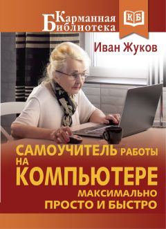 Иван Жуков - Самоучитель работы на компьютере. Максимально просто и быстро