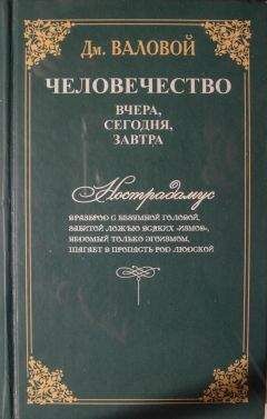 Дмитрий Валовой - Человечество: вчера, сегодня, завтра