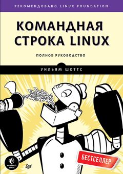 Уильям Шоттс - Командная строка Linux. Полное руководство