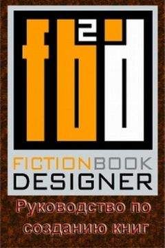 Izekbis - Fiction Book Designer 3.2. Руководство по созданию книг