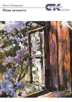 Ольга Нацаренус - Иная вечность. Избранное