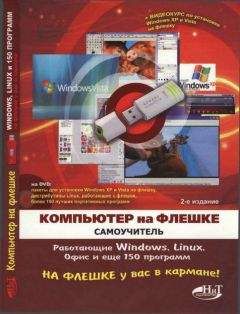 В. Королев - Компьютер на флешке. Работающие Windows, Linux, Офис и 150 самых полезных программ у вас в кармане