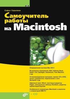 Софья Скрылина - Самоучитель работы на Macintosh