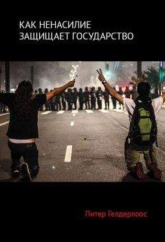 Питер Гелдерлоос - Как ненасилие защищает государство