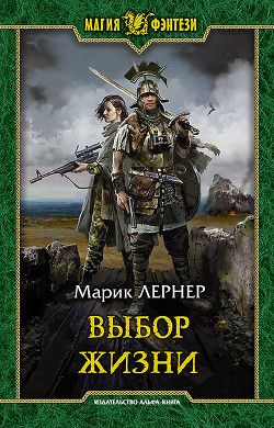 Выбор жизни (СИ) - Лернер Марик (Ма Н Лернер) 