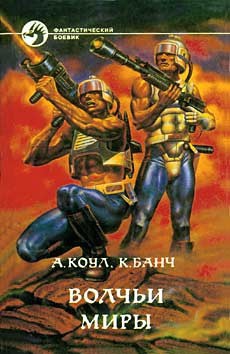 Волчьи миры (сборник) - Коул Аллан