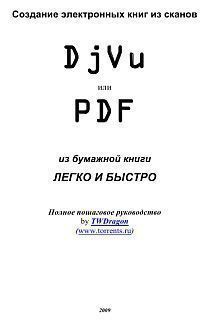 Создание электронных книг из сканов. DjVu или Pdf из бумажной книги легко и быстро - 