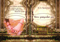 Наши дождливые дни (СИ) - Прокопюк Юлия Александровна 