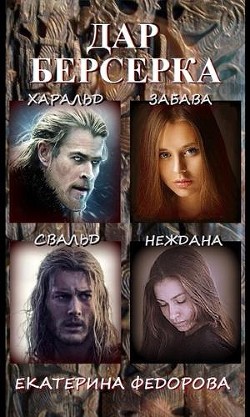Дар берсерка (СИ) - Федорова Екатерина