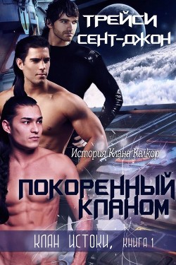 Покоренный кланом (ЛП) - Сент-Джон Трейси