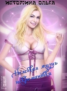 Нелегкая жизнь некромантки (СИ) - Истомина Ольга