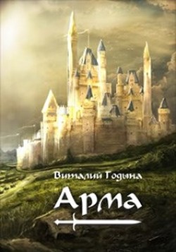 Арма (СИ) - Годына Виталий