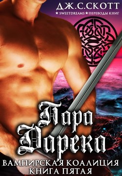 Пара Дарека (ЛП) - Скотт Дж. С.