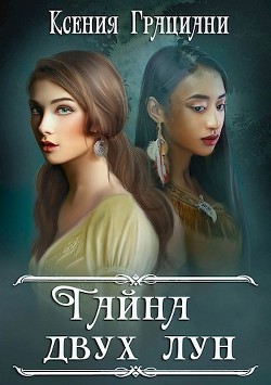 Тайна двух лун (СИ) - Грациани Ксения