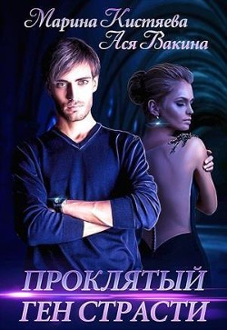 Проклятый ген страсти (СИ) - Вакина Ася