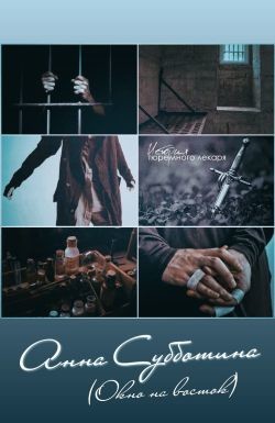 Приключения тюремного лекаря (СИ) - Субботина Анна Викторовна 