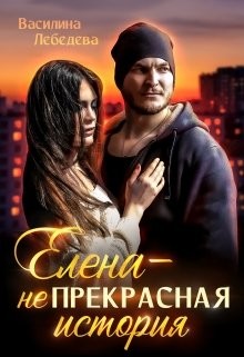 Елена – неПрекрасная история (СИ) - Лебедева Василина