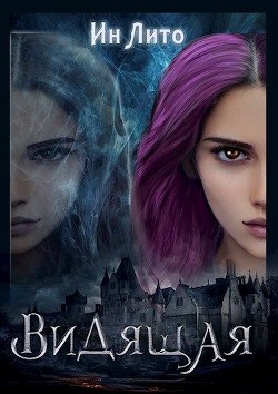 Видящая (СИ) - Лито Ин