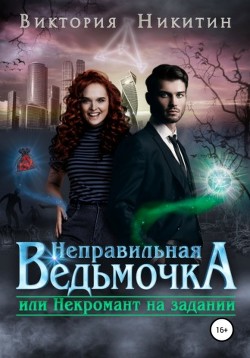 Неправильная ведьмочка, или Некромант на задании (СИ) - Никитин Виктория