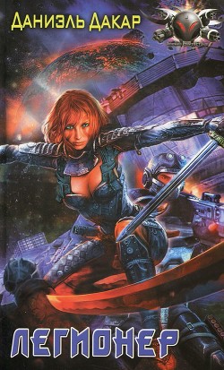 Легионер - Дакар Даниэль