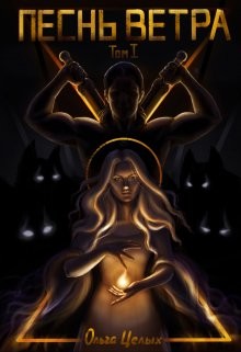 Песнь Ветра. Между Западом и Югом (СИ) - Целых Ольга
