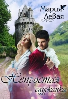 Непростая служанка (СИ) - Левая Мария