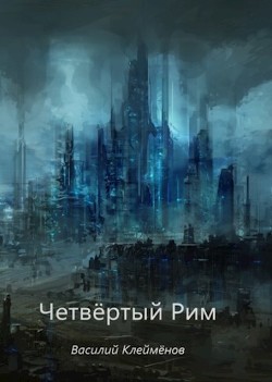 Четвёртый Рим (СИ) - Клеймёнов Василий