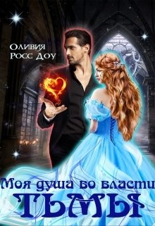 Моя душа во власти тьмы (СИ) - Доу Оливия Росс