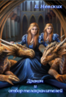 Не грозите девушкам!!! (СИ) - Невских Елена