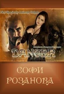 Дейнджер (СИ) - Розанова Софи