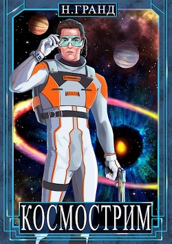 Космострим (СИ) - Гранд Надежда