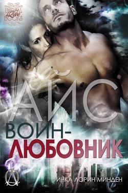 Айс (ЛП) - Минден Инка Лорин