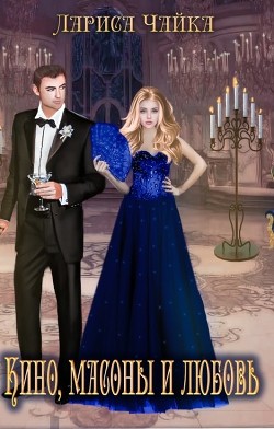 Кино, масоны и любовь (СИ) - Чайка Лариса