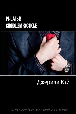Рыцарь в сияющем костюме (ЛП) - Кэй Джерили