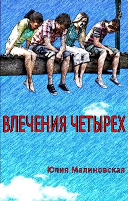 Влечения четырех (СИ) - Малиновская Юлия
