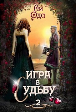 Игра в судьбу 2 (СИ) - Ода Ли