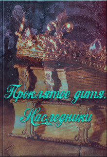 Наследники (СИ) - Павлова Александра Юрьевна