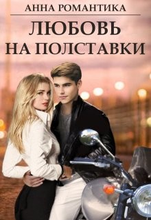 Любовь на полставки (СИ) - Романтика Анна