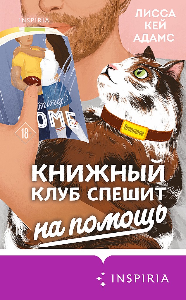 Bromance. Книжный клуб спешит на помощь - Лисса Кей Адамс