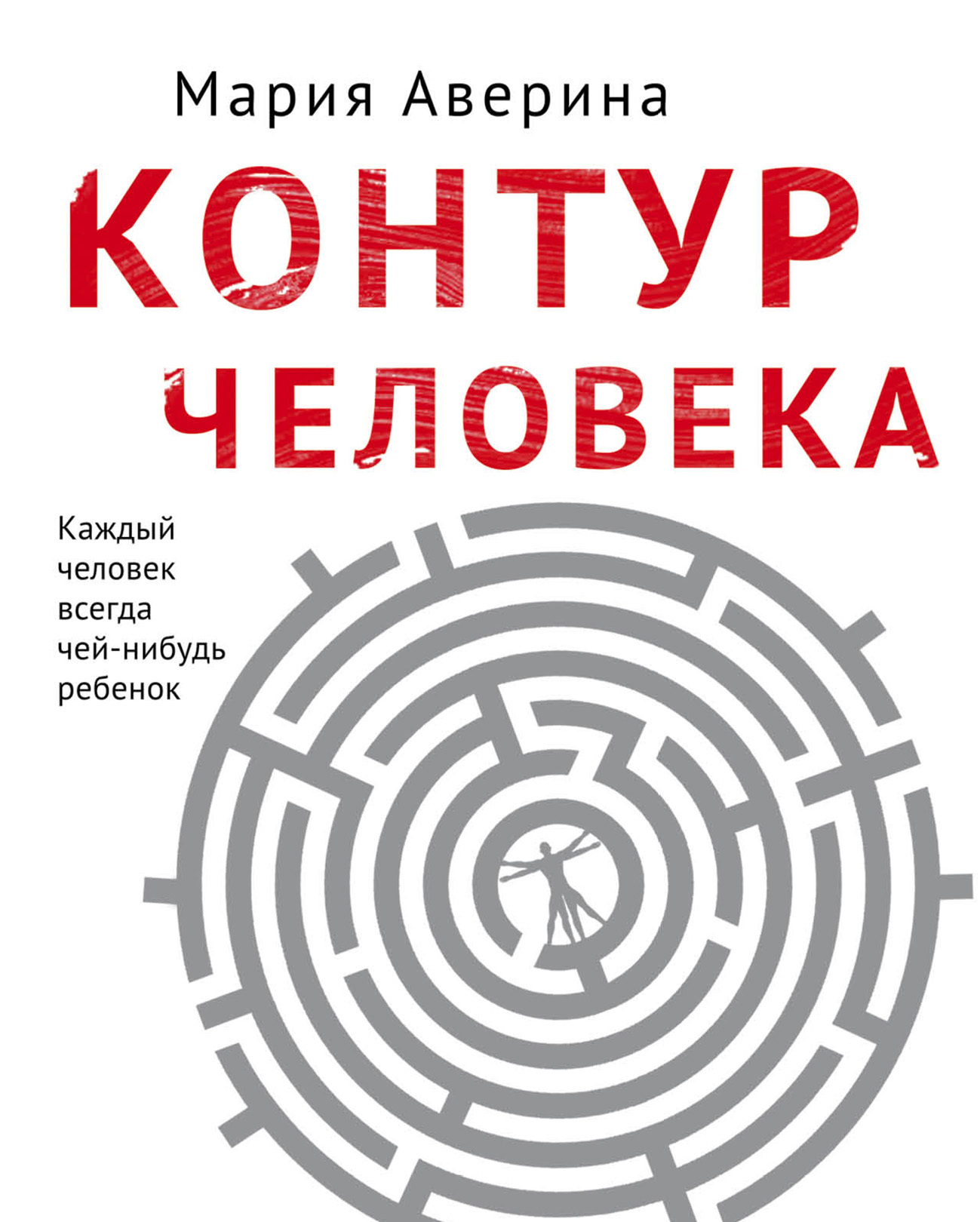 Контур человека: мир под столом - Мария Александровна Аверина