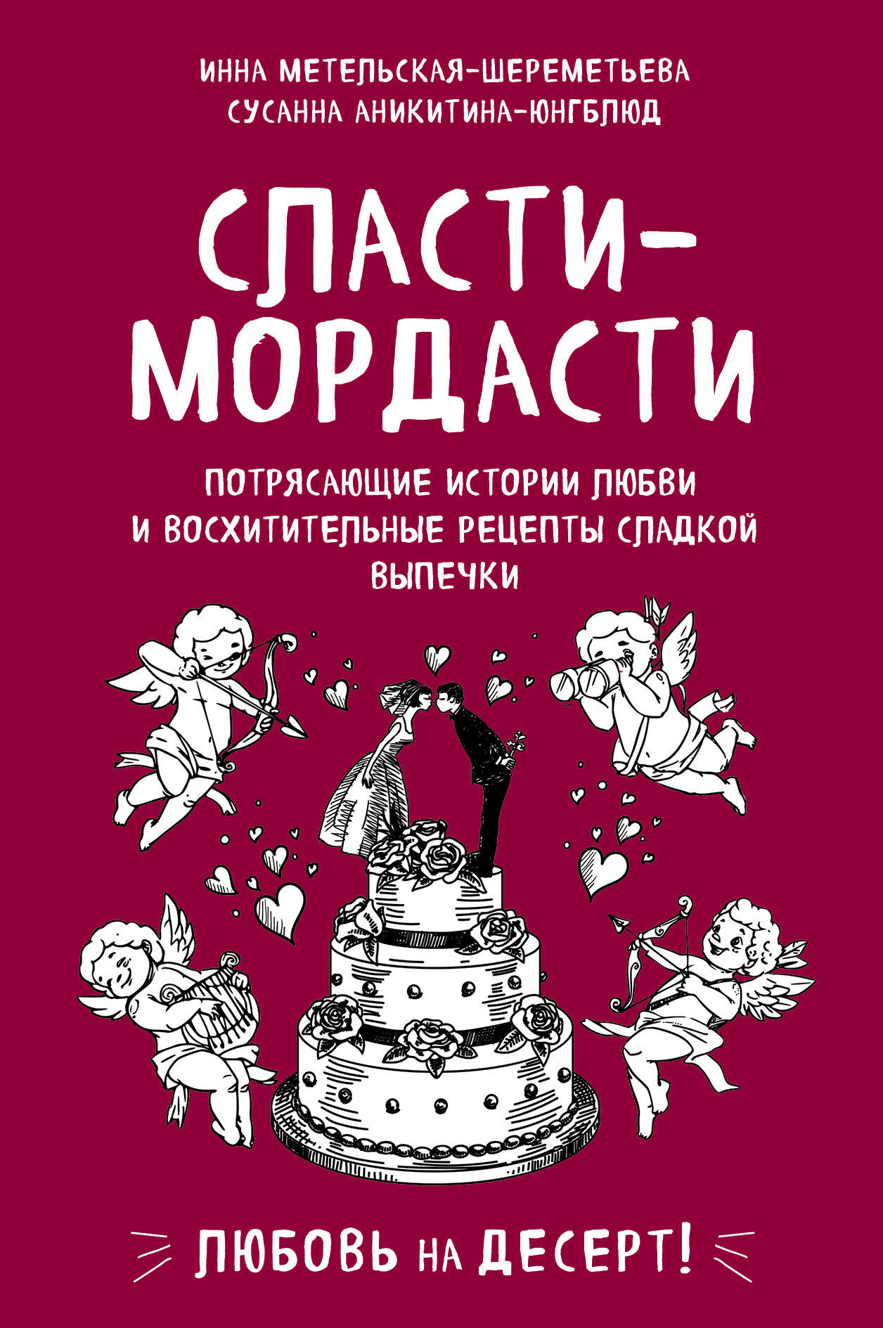 Сласти-мордасти. Потрясающие истории любви и восхитительные рецепты сладкой выпечки - Инна Витальевна Метельская-Шереметьева