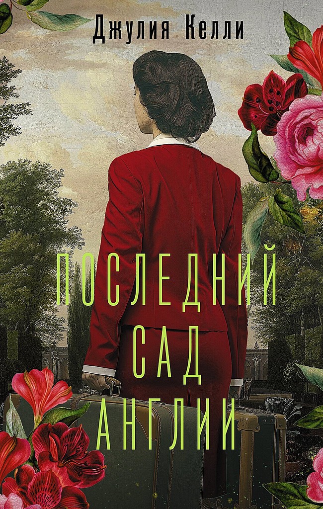 Последний сад Англии - Джулия Келли