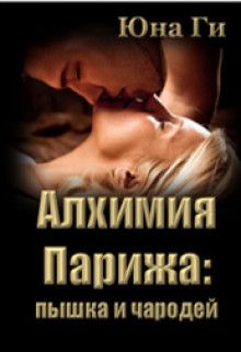Алхимия Парижа: пышка и чародей (СИ) - Юна Ги