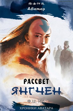 Рассвет Янгчен (ЛП) - Йи Ф. К.
