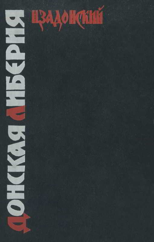 Донская Либерия - Николай Алексеевич Задонский