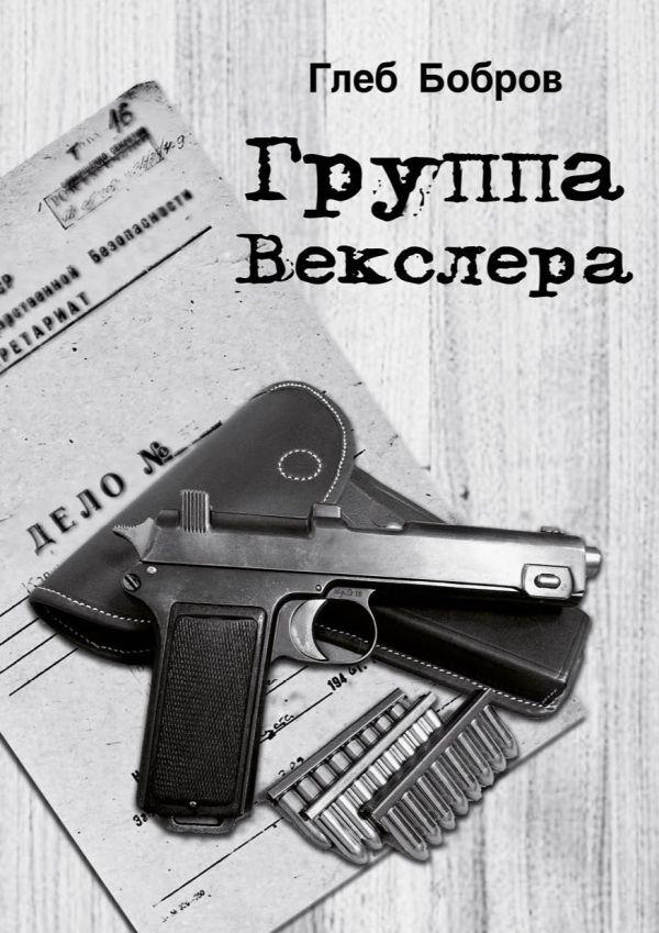 Группа Векслера - Глеб Леонидович Бобров