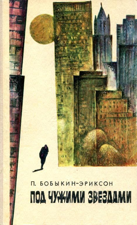 Под чужими звездами - Павел Степанович Бобыкин-Эриксон