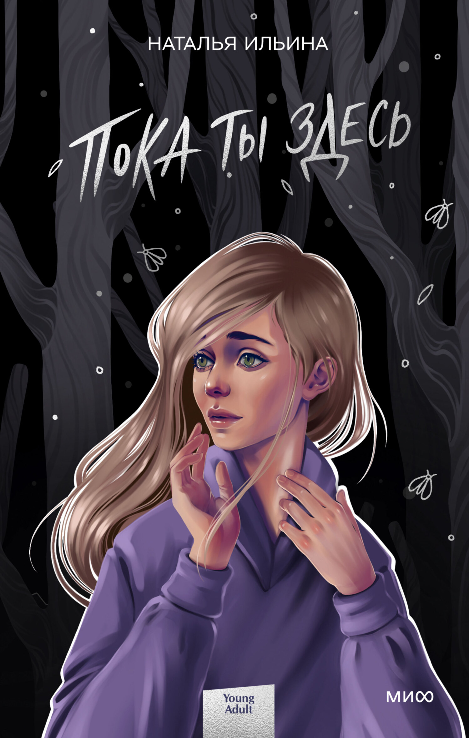 Пока ты здесь - Наталья Николаевна Ильина